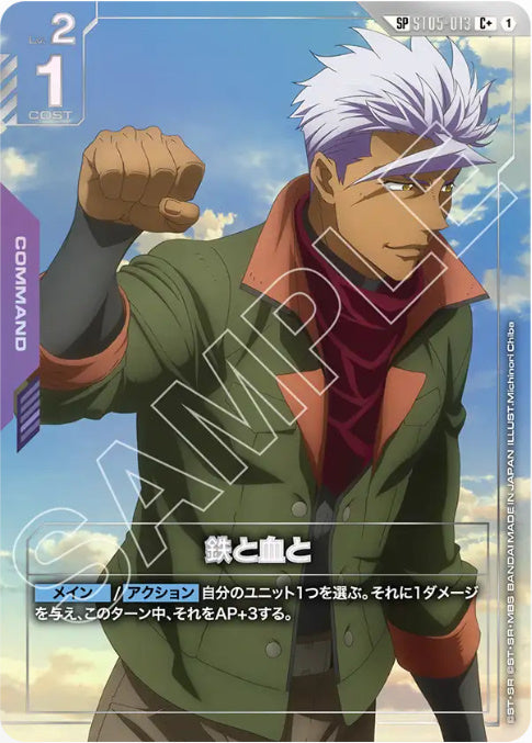 【SP】鉄と血と