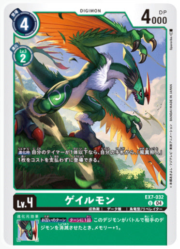 EX7-032 ゲイルモン【店舗ショーケース】