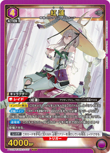 【NIK-2-037】紅蓮【PC02BT】