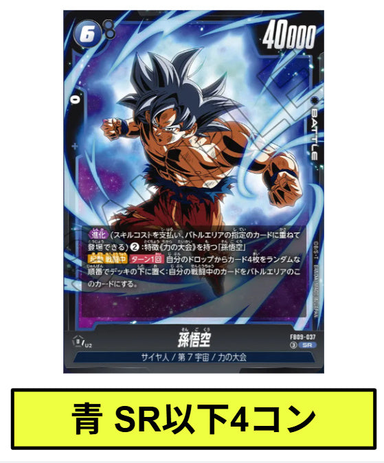 【青】SR以下コン