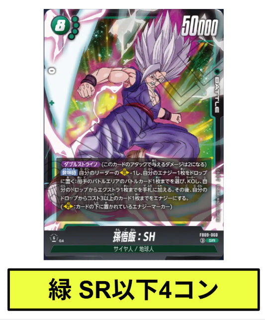 【緑】SR以下コン