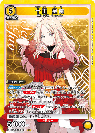 【SR】十王 星南
