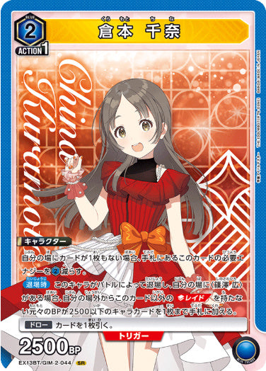 【SR】倉本 千奈