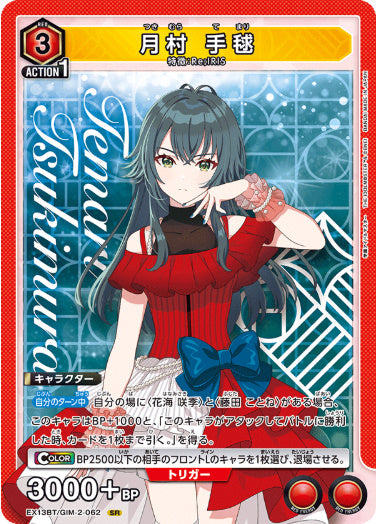 【SR】月村 手毬