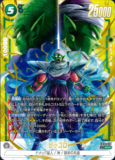 【FB10-070】【パラレル】【緑】ピッコロ