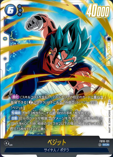 【FB10-121】【青】ベジット
