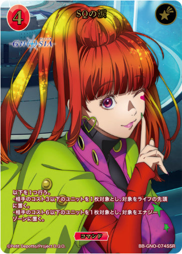 【SSR】SQの涙