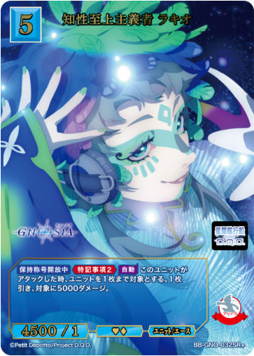 【SR+】知性至上主義者 ラキオ