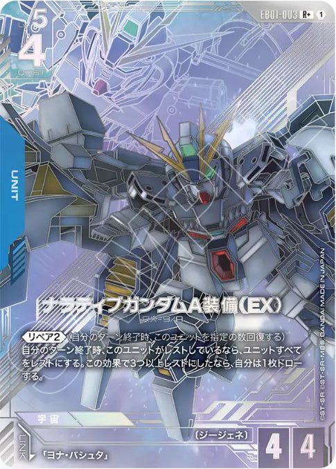 【パラレル】ナラティブガンダムA装備（EX）
