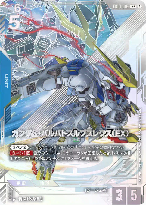 【パラレル】ガンダム・バルバトスルプスレクス（EX）