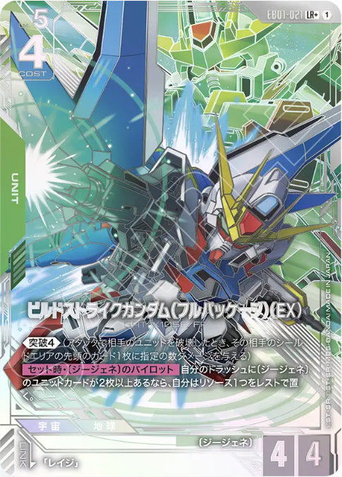 【パラレル】ビルドストライクガンダム（フルパッケージ）（EX）