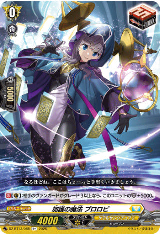 DZ-BT13/066 加護の魔法 プロロビ R+