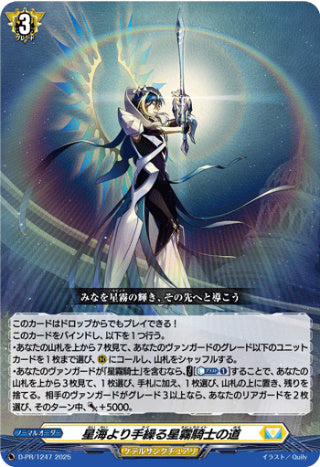 D-PR/1247星海より手繰る星霧騎士の道 PR
