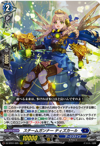 DZ-BT01/005スチームガンナー ティズカール RRR