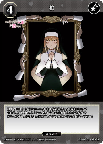 [BB-BSQ2-023SR010]棺/コマンド/黒