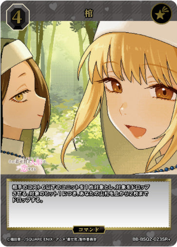 [BB-BSQ2-023SR+011]棺/コマンド/黒