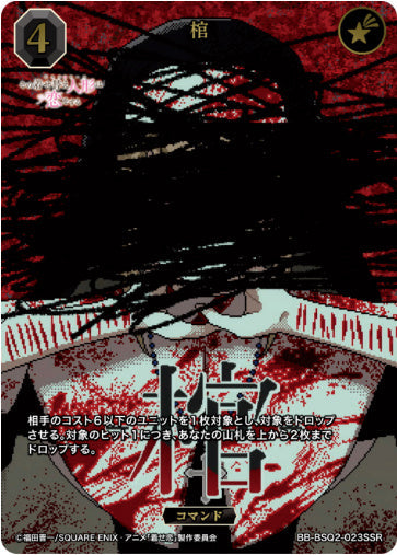 [BB-BSQ2-023SSR012]棺/コマンド/黒