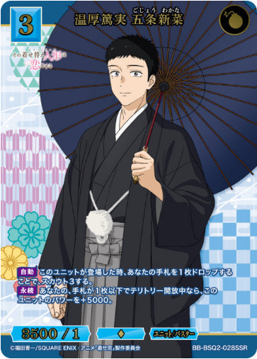 [BB-BSQ2-028SSR017]温厚篤実 五条新菜/ユニット/バスター/青