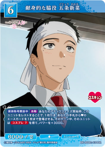[BB-BSQ2-030SR018]献身的な脇役 五条新菜/ユニット/エース/青