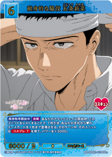 [BB-BSQ2-030SR+019]献身的な脇役 五条新菜/ユニット/エース/青
