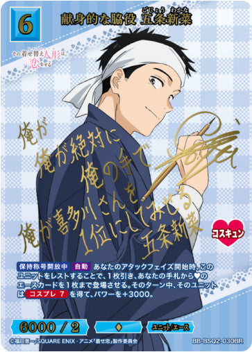 [BB-BSQ2-030BR020]献身的な脇役 五条新菜/ユニット/エース/青