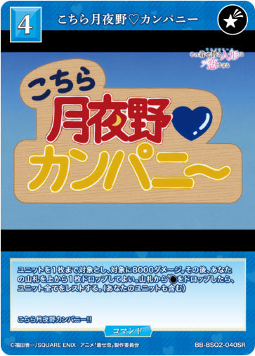[BB-BSQ2-040SR+026]こちら月夜野♡カンパニー/コマンド/青