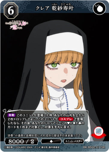 [BB-BSQ2-011SR002]クレア 乾紗寿叶/ユニット/バスター/黒