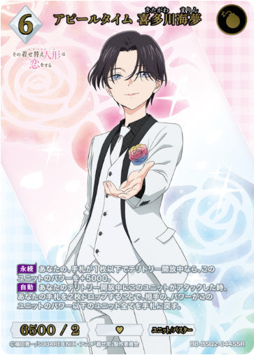 [BB-BSQ2-044SSR031]アピールタイム 喜多川海夢/ユニット/バスター/白