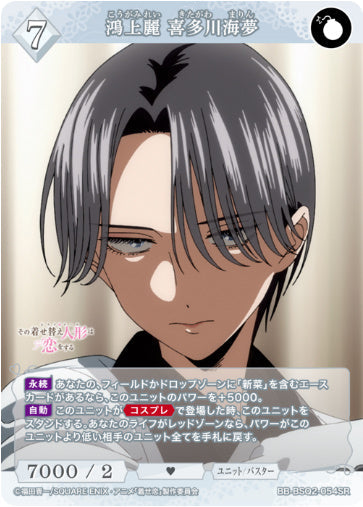 [BB-BSQ2-054SR032]鴻上麗 喜多川海夢/ユニット/バスター/白