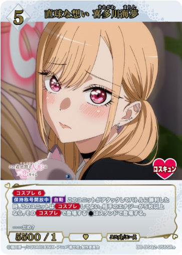 [BB-BSQ2-056SR+037]直球な想い 喜多川海夢/ユニット/エース/白