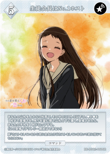[BB-BSQ2-060SR039]生徒会長はNo.1ホスト/コマンド/白
