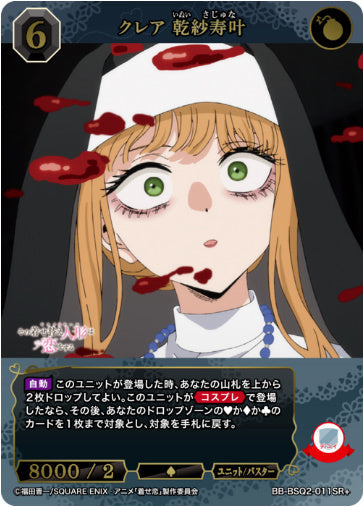 [BB-BSQ2-011SR+003]クレア 乾紗寿叶/ユニット/バスター/黒