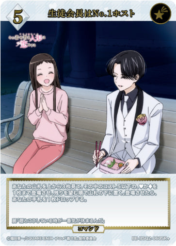 [BB-BSQ2-060SR+040]生徒会長はNo.1ホスト/コマンド/白