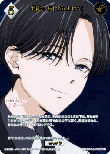 [BB-BSQ2-060SSR041]生徒会長はNo.1ホスト/コマンド/白