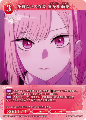[BB-BSQ2-068SR045]多彩なコス衣装 喜多川海夢/ユニット/赤