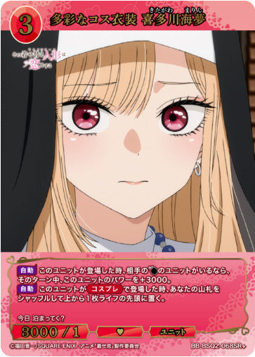 [BB-BSQ2-068SR+046]多彩なコス衣装 喜多川海夢/ユニット/赤