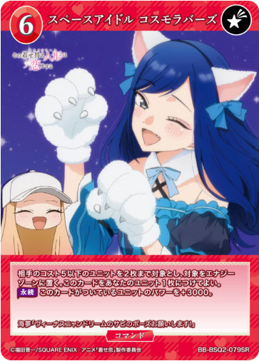 [BB-BSQ2-079SR051]スペースアイドル コスモラバーズ/コマンド/赤