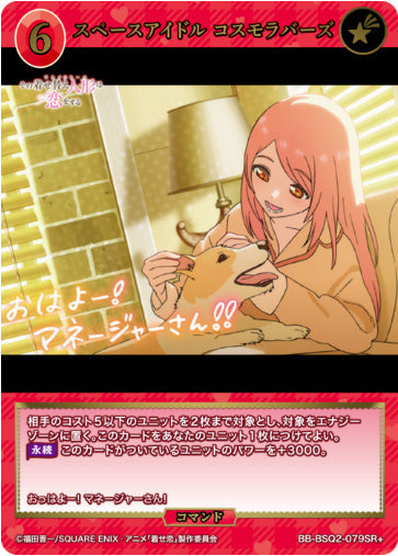 [BB-BSQ2-079SR+052]スペースアイドル コスモラバーズ/コマンド/赤