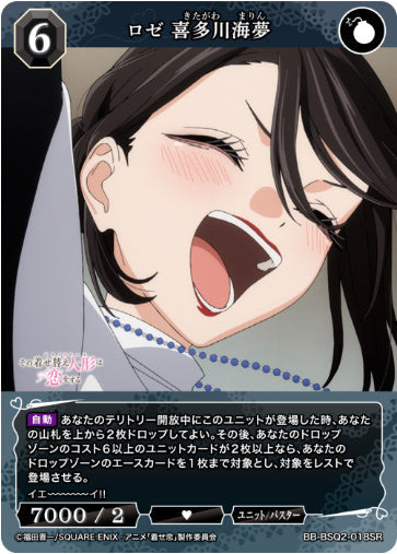 [BB-BSQ2-018SR007]ロゼ 喜多川海夢/ユニット/バスター/黒