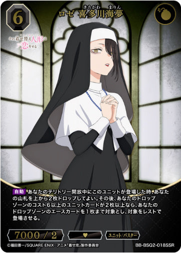 [BB-BSQ2-018SSR009]ロゼ 喜多川海夢/ユニット/バスター/黒
