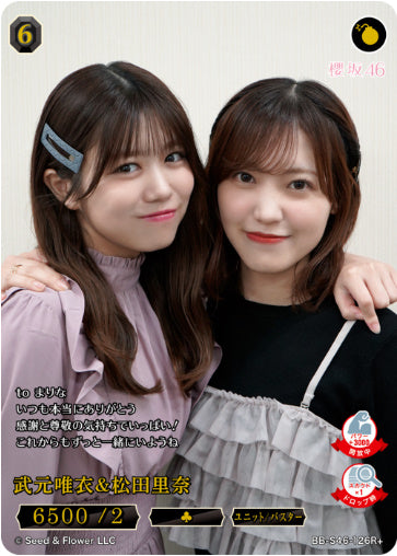 [BB-S46-126R+126]武元唯衣＆松田里奈/R+/黒