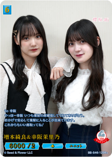 [BB-S46-129R+129]増本綺良＆幸阪茉里乃/R+/青