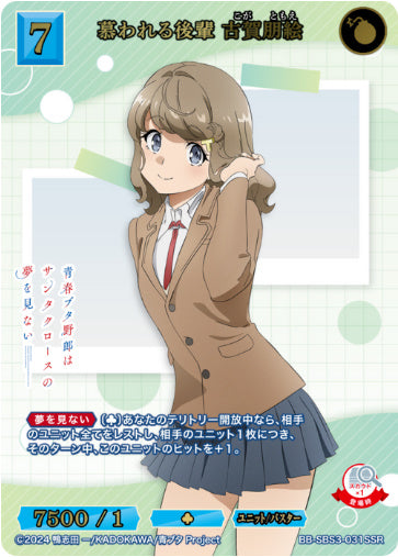BB-SBS3-031SSR慕われる後輩 古賀朋絵