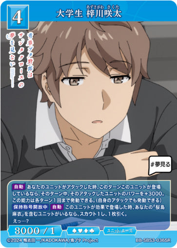 BB-SBS3-036SR大学生 梓川咲太