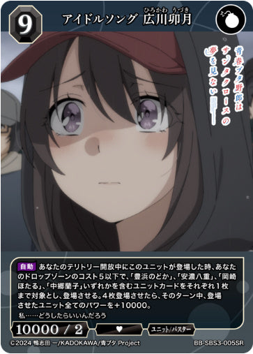 BB-SBS3-005SRアイドルソング 広川卯月