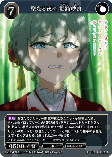 BB-SBS3-012SR聖なる夜に 姫路紗良