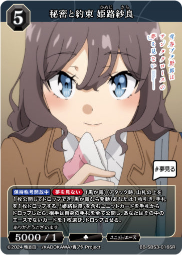 BB-SBS3-016SR秘密と約束 姫路紗良