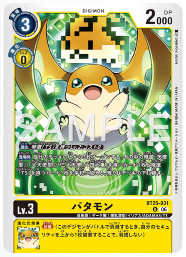 BT25-031/パタモン/U