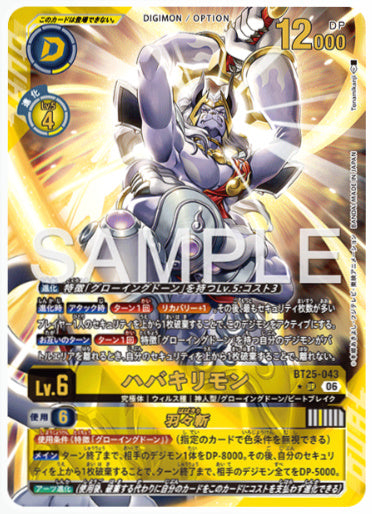 BT25-043/ハバキリモン/羽々斬/UR/パラレル