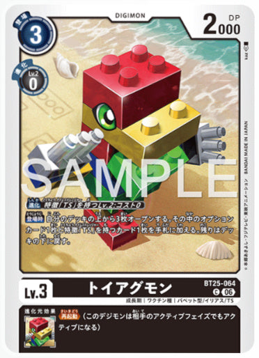 BT25-064/トイアグモン/C